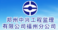 郑州中兴工程监理有限公司福州分公司