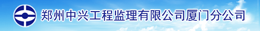 郑州中兴工程监理有限公司厦门分公司 