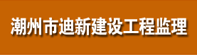 潮洲市迪新建设工程监理有限公司