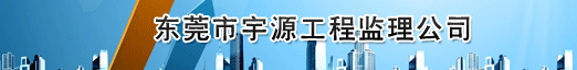 东莞市宇源工程监理公司