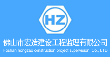佛山市宏造建设工程监理有限公司