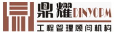 广鼎耀工程顾问有限公司