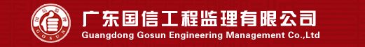 广东国信工程监理有限公司