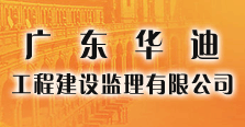 广东华迪工程建设监理有限公司