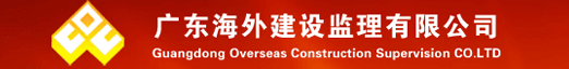 广东海外建设监理有限公司