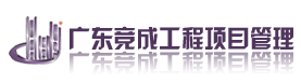 广东竞成工程项目管理有限公司