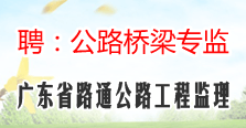 广东省路通公路工程监理有限公司
