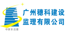广州穗科建设监理有限公司