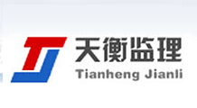 广东天衡工程建设咨询监理有限公司