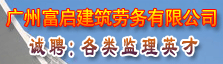 广州富启建筑劳务有限公司