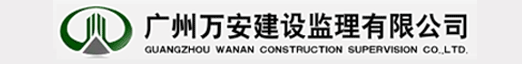 广州万安建设监理有限公司