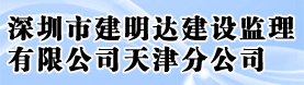 深圳市建明达建设监理有限公司天津分公司