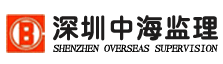 深圳市中海建设监理有限公司