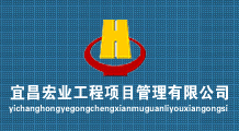 宜昌宏业工程项目管理有限公司东莞分公司