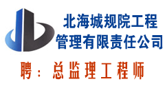 北海市城规院工程管理有限责任公司
