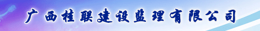 广西桂联建设监理有限公司