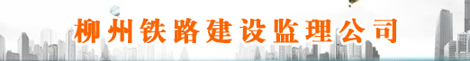 柳州铁路建设监理公司