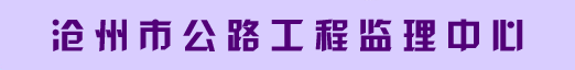沧州市公路工程监理中心