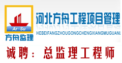 河北方舟工程项目管理有限公