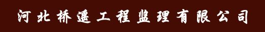 河北桥遥工程监理有限公司