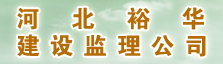 河北裕华建设监理公司