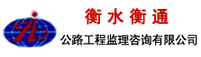 衡水衡通公路工程监理咨询有限公司