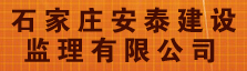 石家庄安泰建设监理有限公司
