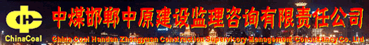 中煤邯郸中原建设监理咨询有限责任公司