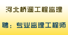 河北桥遥工程监理有限公司