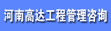 河南高达工程管理咨询有限责任公司