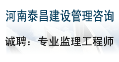 河南泰昌建设管理咨询有限公司