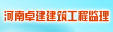 河南卓建建筑工程监理有限公司