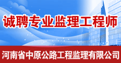 河南省中原公路工程监理有限公司