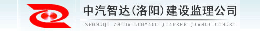 中汽智达（洛阳）建设监理公司
