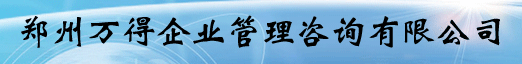 郑州万得企业管理咨询有限公司