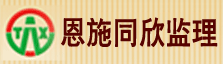 恩施州同欣监理公司利川市分公司