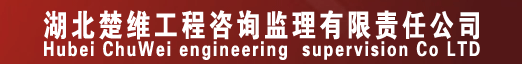 湖北楚维工程咨询监理有限责任公司