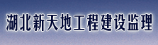 湖北新天地工程建设监理有限责任公司