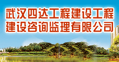 武汉四达工程建设工程建设咨询监理有限公司