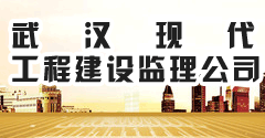 武汉现代工程建设监理公司