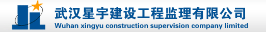 武汉星宇建设工程监理有限公司