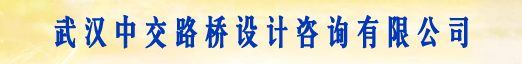 武汉中交路桥设计咨询有限公司