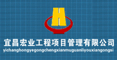 宜昌宏业工程建设监理有限责任公司