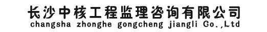 长沙中核工程监理咨询有限公司