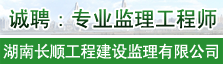 湖南长顺工程建设监理有限公司 