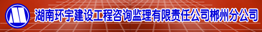 湖南环宇建设工程咨询监理有限责任公司郴州分公司