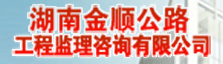湖南金顺公路工程监理