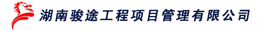 湖南骏途工程项目管理有限公司