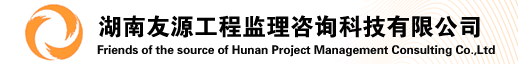 湖南友源工程监理咨询科技有限公司