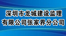 深圳市龙城建设监理有限公司张家界分公司 